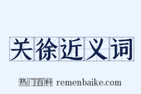 关徐近义词是什么意思的图片